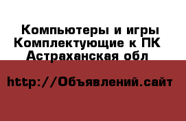 Компьютеры и игры Комплектующие к ПК. Астраханская обл.